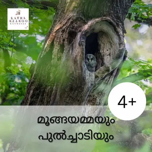 മൂങ്ങയമ്മയും പുൽച്ചാടിയും