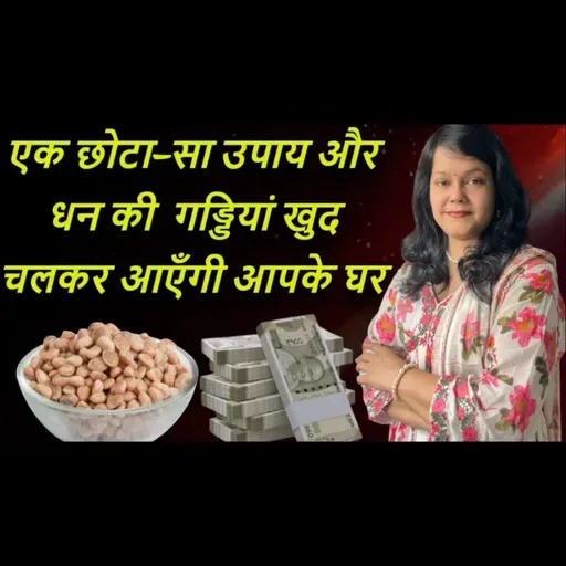 “माँ लक्ष्मी की कृपा से आपकी ज़िंदगी में दौड़ेंगी नोटों की गाड़ियाँ – जानिए चमत्कारी उपाय”