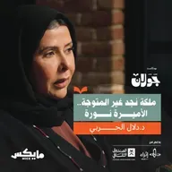 ملكة نجد غير المتوّجة.. الأميرة نورة بنت عبدالرحمن