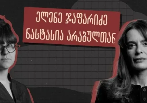 „ნარკომანი“ და „გიჟი“ თუ არ ხარ, ნუ გგონია იმ ბაზაში არ მოხვდები“ - ინტერვიუ ელენე ჯაფარიძესთან