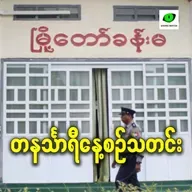 နိုဝင်ဘာလ ၁၀ရက် တနင်္သာရီနေ့စဉ်သတင်း အစီအစဉ်