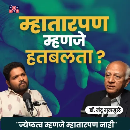 Why We Fear Aging | Dr. Nandu Mulmule | Khuspus with Omkar #amuktamuk