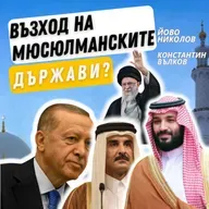Нов възход на мюсюлманските държави? I Йово Николов и Константин Вълков