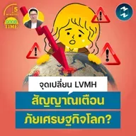 วิเคราะห์จุดเปลี่ยน LVMH สัญญาณเตือนภัยเศรษฐกิจโลก? | 5M EP.2480