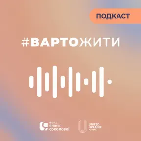 Розмова з Яніною Соколовою | Терапевтичний подкаст #ВАРТОЖИТИ