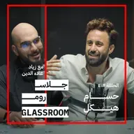 العطاء يحميك من التعب النفسي | حسام هيكل في جلاس روم