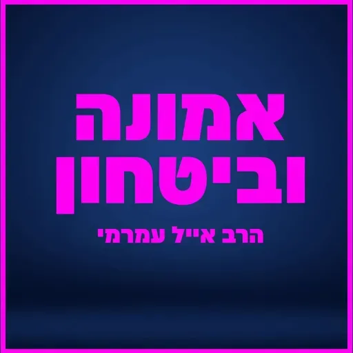 הרב אייל עמרמי - להמליך את ה' !!! כב' אלול תשפ"ה [15.09.25]