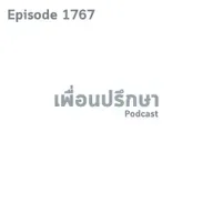 EP1767 Deep Conversation เป็น First Jobber ต้องรับมือกับครอบครัวกดดันอย่างไร