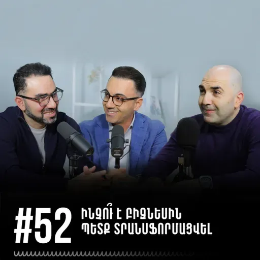 #52 Ինչո՞ւ է բիզնեսին պետք տրանսֆորմացվել