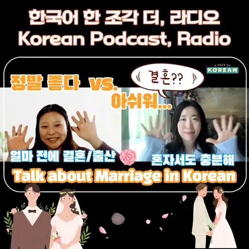 [PDF] 252. [더 라디오] 결혼 문화, 몇 살에 결혼해요?, 장단점 👰🏻‍♀️ Talk about Marriage in Korean