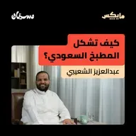 كيف تشكل المطبخ السعودي؟