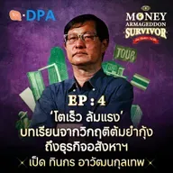 ‘ยิ่งโตเร็ว ยิ่งล้มแรง’ เจ้าของธุรกิจสู่อาชีพไกด์ บทเรียนวิกฤติต้มยำกุ้งจากคนเคยล้ม | Money Armageddon SS5 EP04