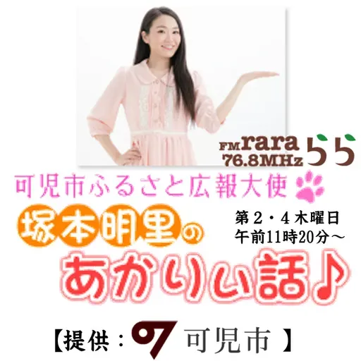 可児市ふるさと広報大使「あかりぃ話♪」２９5回