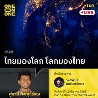 ไทยมองโลก โลกมองไทย | ฟูอาดี้ พิศสุวรรณ | 101 One-on-One EP.359