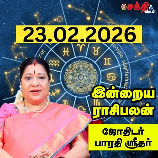 இன்றைய ராசிபலன் 23-02-26 | Horoscope | Today RasiPalan | திங்கள்கிழமை | பிப்ரவரி - 23 | Rasi Palan