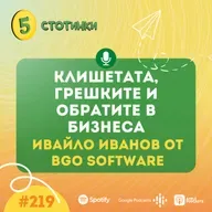 S7E219 – Ивайло Иванов от BGO Software: Клишетата, грешките и обратите в бизнеса - 5 стотинки подкаст
