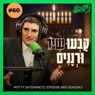 ShmueliCast Ep. 60: The heart behind the Voice" | Motty Shteinmetz