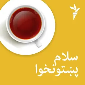 سلام پښتونخوا