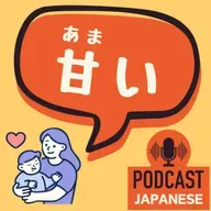 🌸536:「あまい」ものはケーキだけじゃない？6つの意外な意味〈日本語聴解 일본어 Japanese Podcast〉