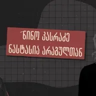 ნინო კასრაძე თეატრებში პროტესტის შემდეგ ცხოვრებაზე, ცენზურასა და ხელოვანების სხვა პრობლემებზე