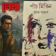 পাঁচ মিতিন