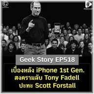 เบื้องหลัง iPhone 1st Gen. สงครามลับ Tony Fadell ปะทะ Scott Forstall | Geek Story EP518