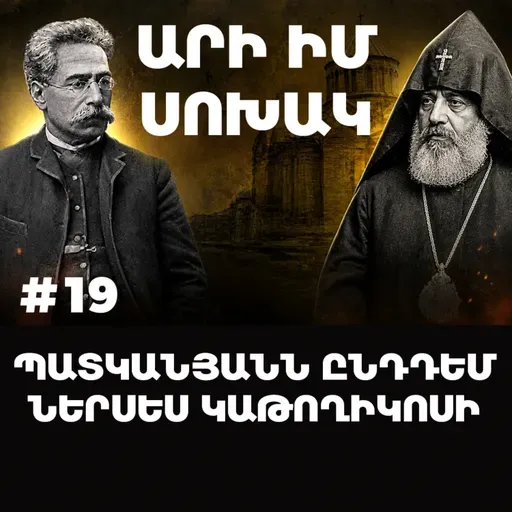 Չարքասթ #19 | Ռափայել Պատկանյան | Արի Իմ Սոխակ |
