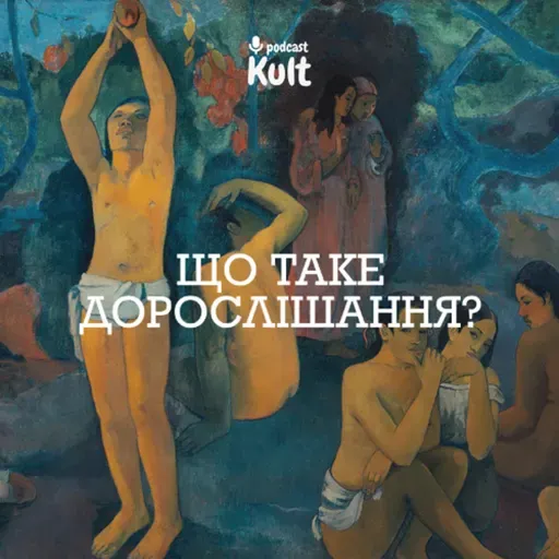 Що таке ДОРОСЛІШАННЯ?