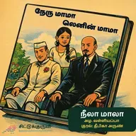 14. Neela Maala - Neela Maalavukku Nehru Parisu | நீலா மாலா | Azha Valliyappa | Story for Children