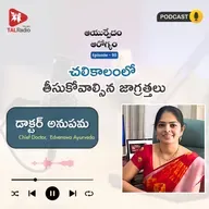 చలికాలంలో తీసుకోవాల్సిన జాగ్రత్తలు