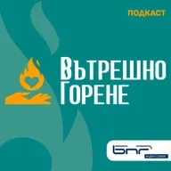 Вътрешно горене - Епизод 2