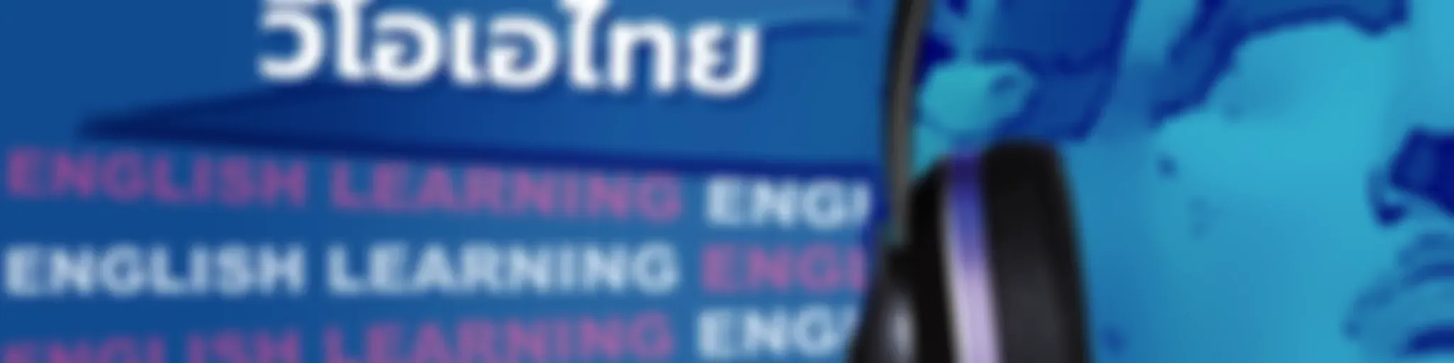 เรียนภาษาอังกฤษกับวีโอเอไทย - วอยซ์ ออฟ อเมริกา