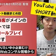 第582回：ショート動画まとめ回「SEOでの集客がメインのWebサイトでは「お客さまロールプレイ」が効果大です」など