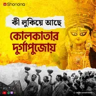 কলকাতার হারানো ও অজানা দুর্গাপুজো | Hidden Durga Puja Traditions of Kolkata | Bengali Audio Story