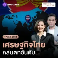 คาดอีก 5 ปี! ขนาดเศรษฐกิจไทยตกอันดับอยู่ที่ 5 จากที่ 3 ของอาเซียน | 17 ตุลาคม 68