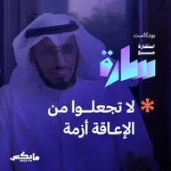 لا تجعلوا من الإعاقة أزمة