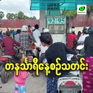 မတ်လ ၄ရက် တနင်္သာရီနေ့စဉ်သတင်း အစီအစဉ်