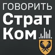 Говорить СтратКом 10.10.25