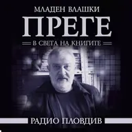 Преге - 13 декември 2025