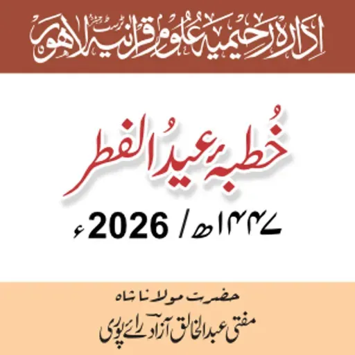 خطبہ عید الفطر 2026ء / ۱۴۴۷ھ | حضرت مولانا مفتی شاہ عبدالخالق آزاد رائے پوری