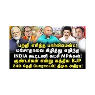 பாஜகவின் புதிய சட்டம்| போராட்டத்தை அறிவித்த திமுக கூட்டணி|Journalist Anbu||Journalist Thiru