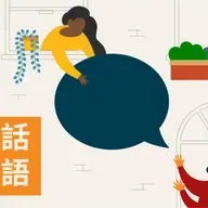 MiniPod: To shout | Words we use - 【SBS學英語】Words We Use 系列第一季第4集：To shout