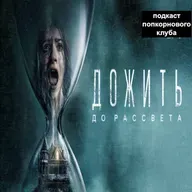 Дожить до рассвета (2025) - Попкорновый клуб