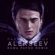 Alekseev - Пьяное Солнце (Roma Pafos radio edit)