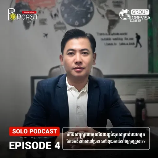 EPISODE 4: តើវិធីសាស្រ្តណាមួយដែលល្អបំផុតសម្រាប់លោកអ្នក ដែលចង់ទៅរស់នៅប្រទេសព័រទុយកាល់ទាំងក្រុមគ្រួសារ?