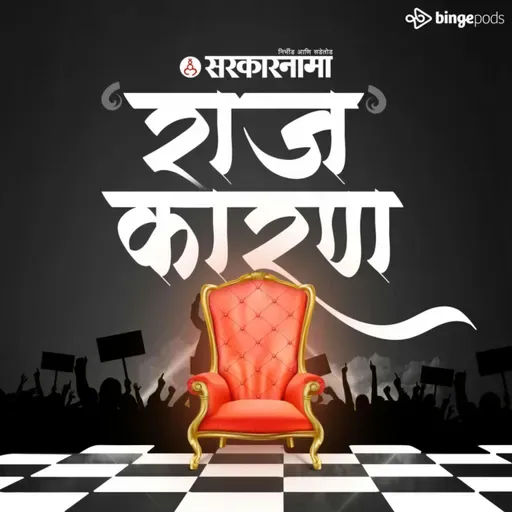RAJ'KARAN PODCAST: एका दुधवाल्याने नगरच्या राजकारणात उडी घेतली — सरपंच, आमदार ते थेट मंत्री झाला!