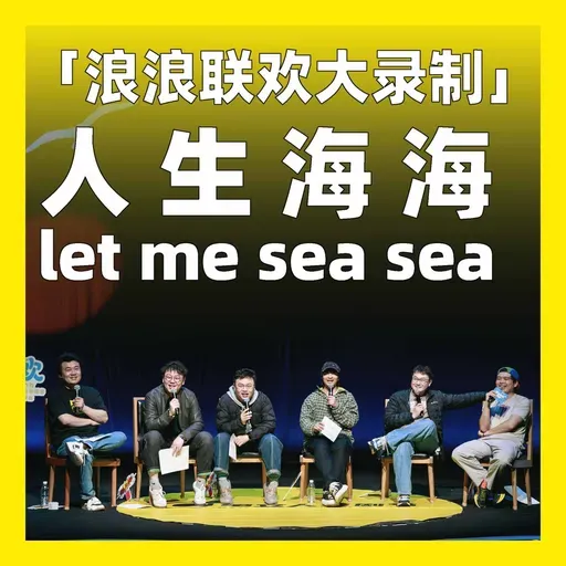 特别加更丨「浪浪联欢大录制」人生海海，let me sea sea