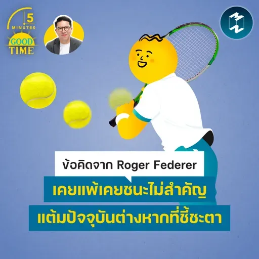 “อดีตไม่สำคัญ ปัจจุบันต่างหากที่ชี้ชะตา” บทเรียนจาก Roger Federer | 5M EP.2494