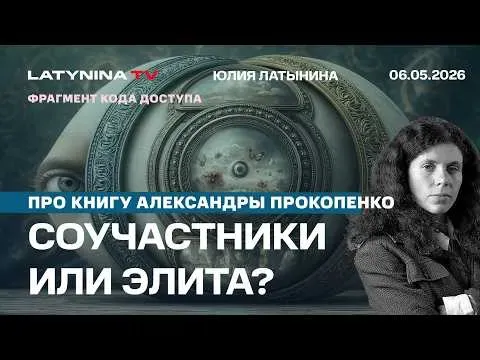 Юлия Латынина: Продолжение Миндичгейта. Интервью Александру Шелесту