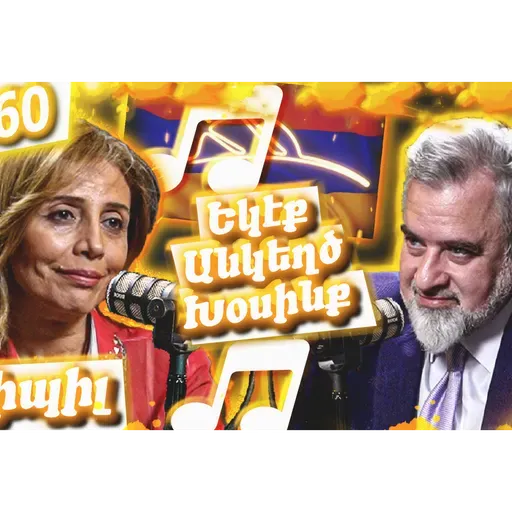 Սիպիլ - Երգարուեստ, Դժուար Ճամբայ Եւ Պոլսահայ Համայնք  |  Եկէք Անկեղծ Խօսինք #60